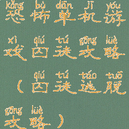 恐怖单机游戏囚徒攻略(囚徒逃脱攻略)