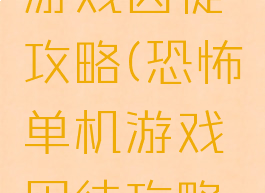 恐怖单机游戏囚徒攻略(恐怖单机游戏囚徒攻略大全)
