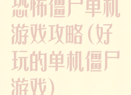 恐怖僵尸单机游戏攻略(好玩的单机僵尸游戏)