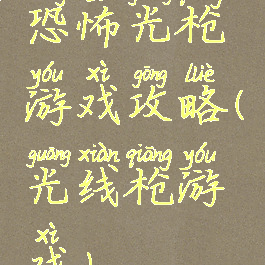 恐怖光枪游戏攻略(光线枪游戏)