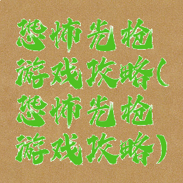 恐怖光枪游戏攻略(恐怖光枪游戏攻略)