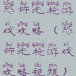 恐怖光枪游戏攻略(恐怖光枪游戏攻略视频)