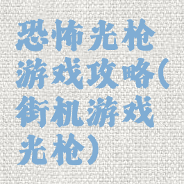 恐怖光枪游戏攻略(街机游戏光枪)