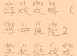 恐怖医院2游戏攻略(恐怖医院2手机游戏攻略)