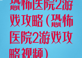 恐怖医院2游戏攻略(恐怖医院2游戏攻略视频)