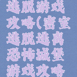 恐怖城堡逃脱游戏攻略(密室逃脱逃离恐怖城堡游戏攻略最后一关)