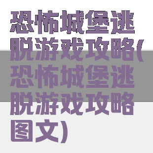 恐怖城堡逃脱游戏攻略(恐怖城堡逃脱游戏攻略图文)