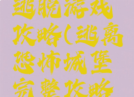 恐怖城堡逃脱游戏攻略(逃离恐怖城堡完整攻略小游戏)