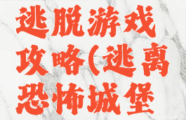 恐怖城堡逃脱游戏攻略(逃离恐怖城堡攻略大全)