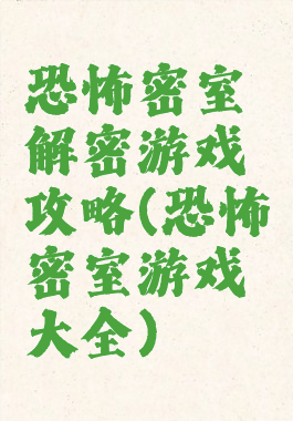 恐怖密室解密游戏攻略(恐怖密室游戏大全)