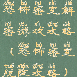 恐怖密室解密游戏攻略(恐怖密室脱险攻略)