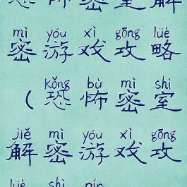 恐怖密室解密游戏攻略(恐怖密室解密游戏攻略视频)