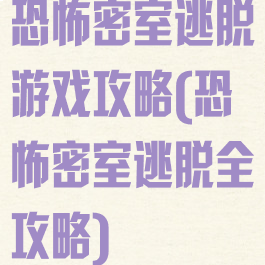 恐怖密室逃脱游戏攻略(恐怖密室逃脱全攻略)