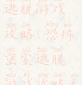 恐怖密室逃脱游戏攻略(恐怖密室逃脱游戏攻略大全)