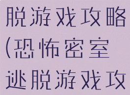 恐怖密室逃脱游戏攻略(恐怖密室逃脱游戏攻略第二关)