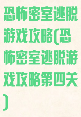 恐怖密室逃脱游戏攻略(恐怖密室逃脱游戏攻略第四关)