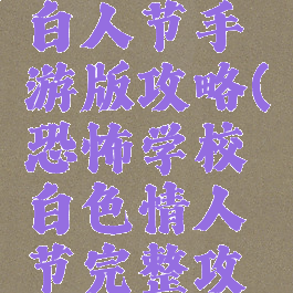 恐怖学校白人节手游版攻略(恐怖学校白色情人节完整攻略)