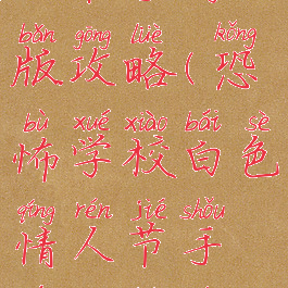 恐怖学校白人节手游版攻略(恐怖学校白色情人节手游攻略完整版)