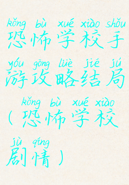 恐怖学校手游攻略结局(恐怖学校剧情)