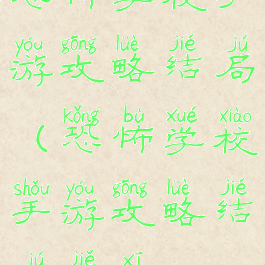 恐怖学校手游攻略结局(恐怖学校手游攻略结局解析)