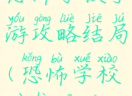 恐怖学校手游攻略结局(恐怖学校最后一关)