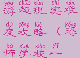 恐怖学校手游超现实难度攻略(恐怖学校一般难度)