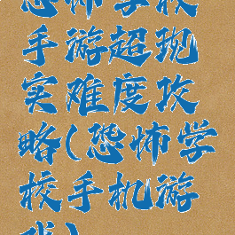 恐怖学校手游超现实难度攻略(恐怖学校手机游戏)