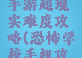 恐怖学校手游超现实难度攻略(恐怖学校手机攻略)