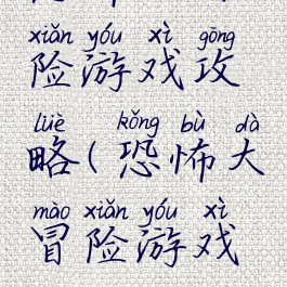 恐怖大冒险游戏攻略(恐怖大冒险游戏攻略大全)