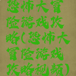 恐怖大冒险游戏攻略(恐怖大冒险游戏攻略视频)