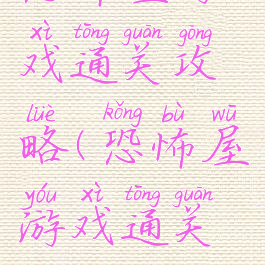 恐怖屋游戏通关攻略(恐怖屋游戏通关攻略大全)