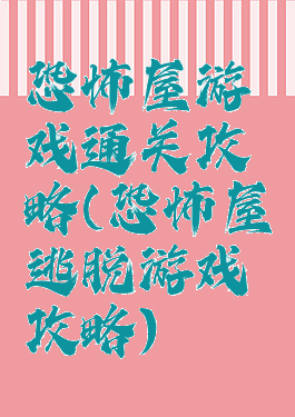 恐怖屋游戏通关攻略(恐怖屋逃脱游戏攻略)