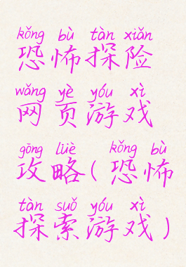 恐怖探险网页游戏攻略(恐怖探索游戏)