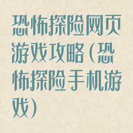 恐怖探险网页游戏攻略(恐怖探险手机游戏)