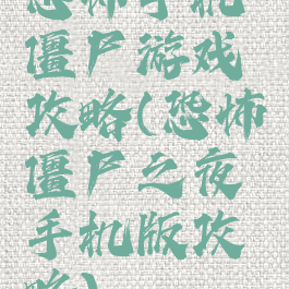 恐怖手机僵尸游戏攻略(恐怖僵尸之夜手机版攻略)