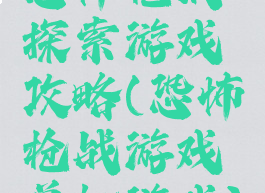 恐怖枪战探索游戏攻略(恐怖枪战游戏单机游戏)