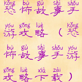 恐怖故事手游攻略(恐怖故事手游攻略下载)