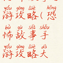 恐怖故事手游攻略(恐怖故事手游攻略大全)