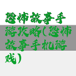 恐怖故事手游攻略(恐怖故事手机游戏)