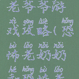 恐怖故事老爷爷游戏攻略(恐怖老奶奶和恐怖老爷爷攻略)