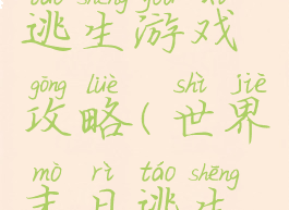 恐怖末日逃生游戏攻略(世界末日逃生游戏)