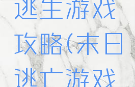 恐怖末日逃生游戏攻略(末日逃亡游戏攻略)