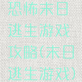 恐怖末日逃生游戏攻略(末日逃生游戏)