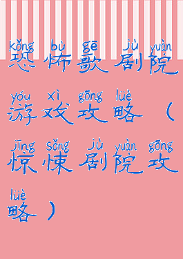 恐怖歌剧院游戏攻略(惊悚剧院攻略)