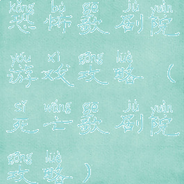 恐怖歌剧院游戏攻略(死亡歌剧院攻略)