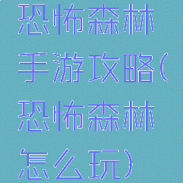 恐怖森林手游攻略(恐怖森林怎么玩)