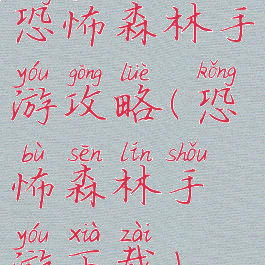 恐怖森林手游攻略(恐怖森林手游下载)