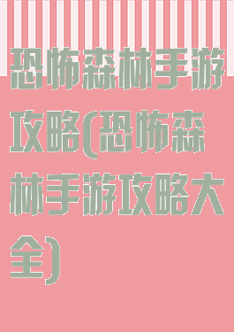 恐怖森林手游攻略(恐怖森林手游攻略大全)