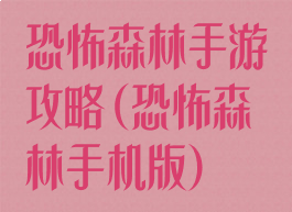 恐怖森林手游攻略(恐怖森林手机版)