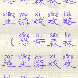 恐怖森林逃生游戏攻略(恐怖森林逃生游戏攻略图文)